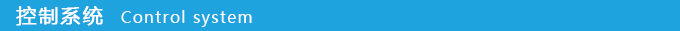 1709608993284376.jpg 控制系統(tǒng).jpg