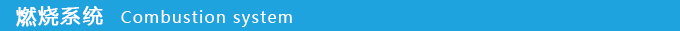 1709609167131986.jpg 燃燒系統(tǒng).jpg